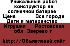 Уникальный робот-конструктор на солнечной батарее › Цена ­ 2 790 - Все города Дети и материнство » Игрушки   . Ростовская обл.,Зверево г.